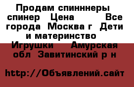 Продам спинннеры, спинер › Цена ­ 150 - Все города, Москва г. Дети и материнство » Игрушки   . Амурская обл.,Завитинский р-н